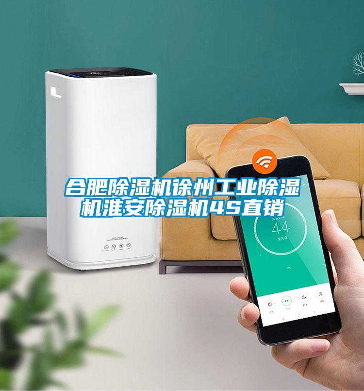 合肥除濕機徐州工業除濕機淮安除濕機4S直銷