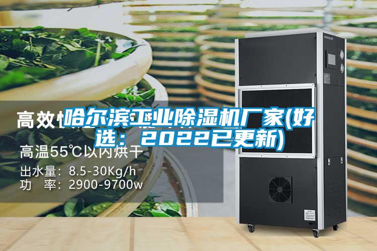 哈爾濱工業除濕機廠家(好選:2022已更新)
