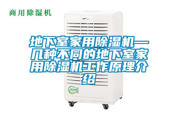 地下室家用除濕機—幾種不同的地下室家用除濕機工作原理介紹