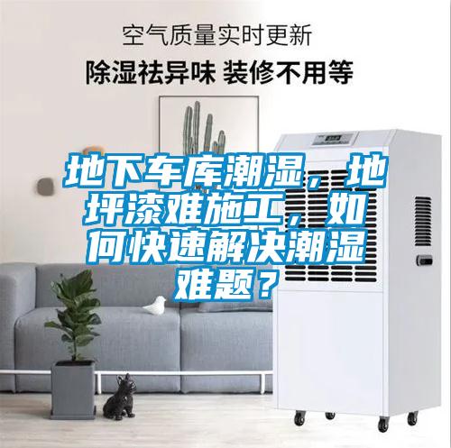 地下車庫潮濕，地坪漆難施工，如何快速解決潮濕難題？
