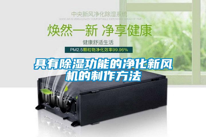具有除濕功能的凈化新風機的制作方法
