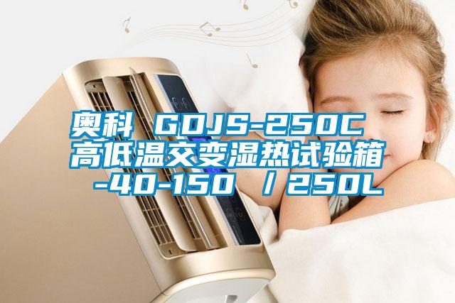 奧科 GDJS-250C 高低溫交變濕熱試驗(yàn)箱 -40-150℃/250L