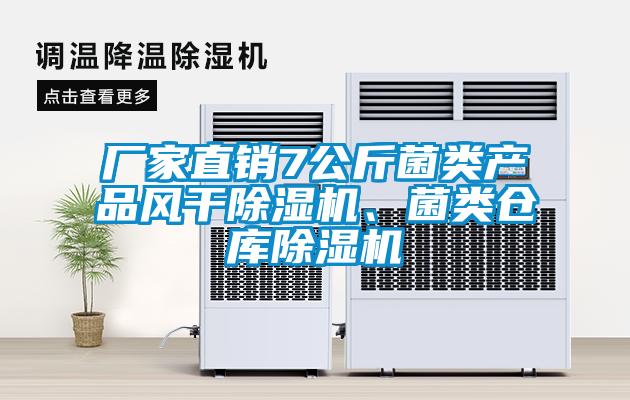 廠家直銷7公斤菌類產品風干除濕機、菌類倉庫除濕機