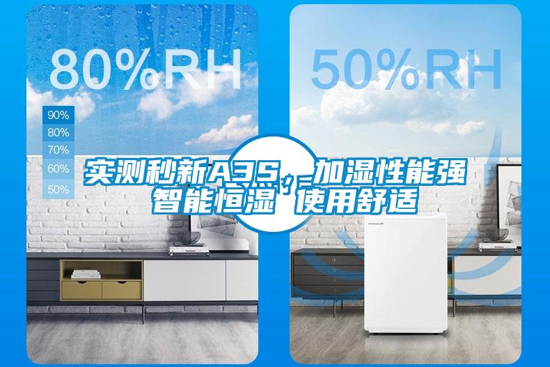 實測秒新A3S，加濕性能強 智能恒濕 使用舒適
