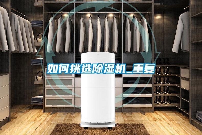 如何挑選除濕機_重復