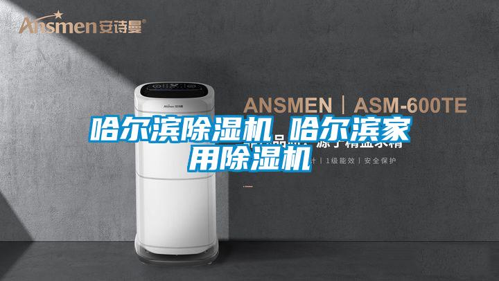 哈爾濱除濕機◆哈爾濱家用除濕機