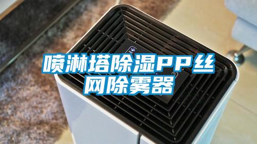 噴淋塔除濕PP絲網除霧器