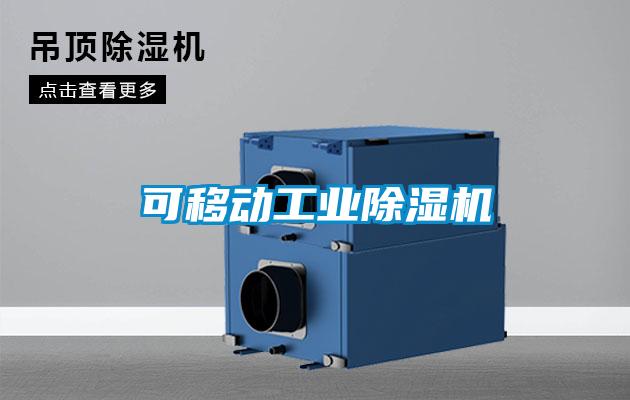 可移動工業除濕機