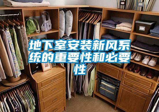 地下室安裝新風系統的重要性和必要性