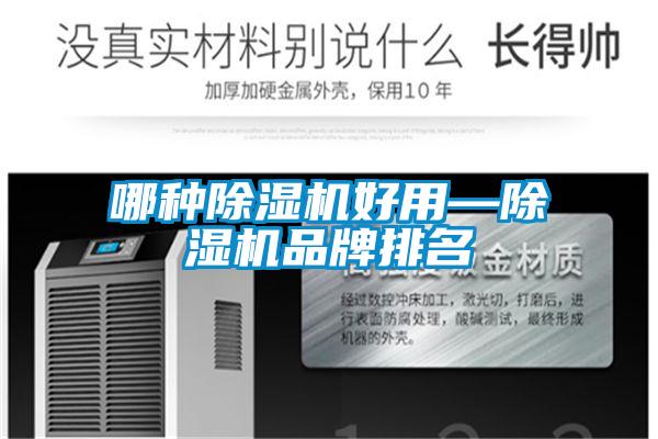 哪種除濕機(jī)好用—除濕機(jī)品牌排名