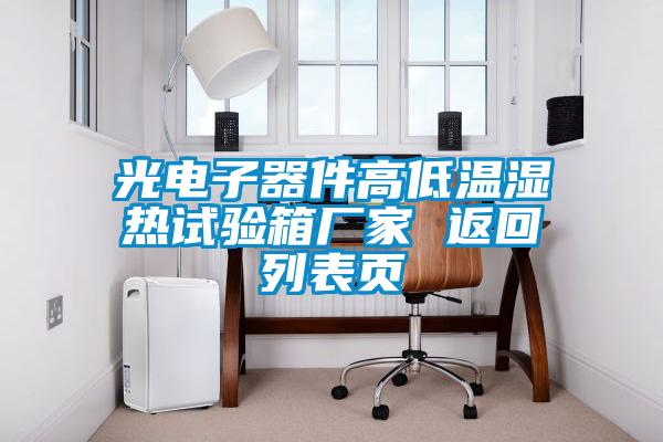 光電子器件高低溫濕熱試驗箱廠家 返回列表頁