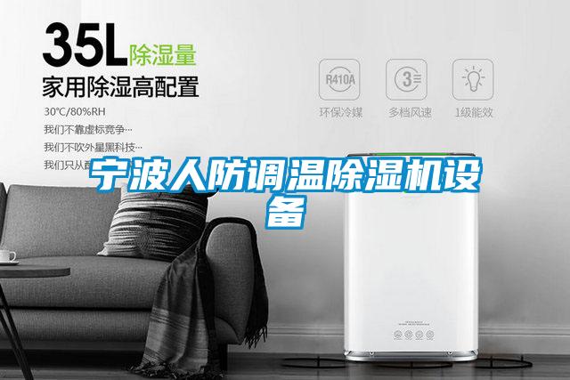 寧波人防調(diào)溫除濕機(jī)設(shè)備