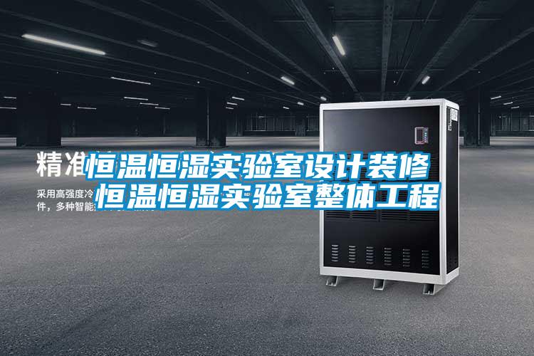 恒溫恒濕實驗室設(shè)計裝修 恒溫恒濕實驗室整體工程
