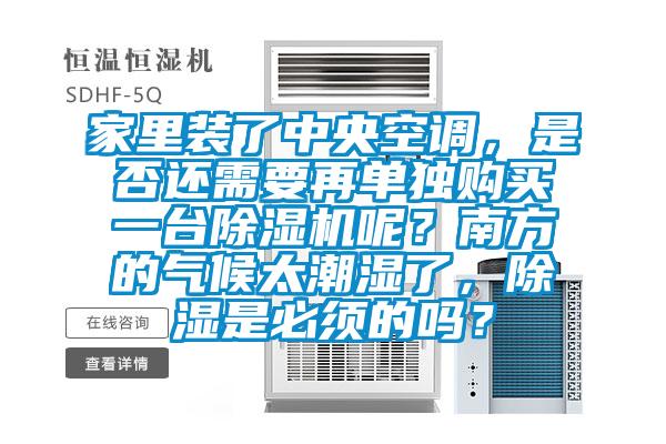 家里裝了中央空調(diào),是否還需要再單獨(dú)購(gòu)買(mǎi)一臺(tái)除濕機(jī)呢?南方的氣候太潮濕了,除濕是必須的嗎?