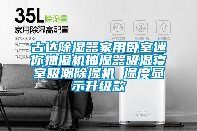 古達(dá)除濕器家用臥室迷你抽濕機(jī)抽濕器吸濕寢室吸潮除濕機(jī) 濕度顯示升級(jí)款