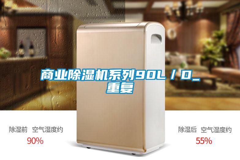 商業除濕機系列90L/D_重復