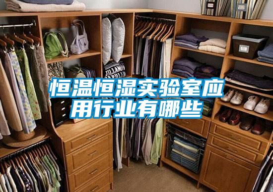 恒溫恒濕實驗室應用行業有哪些