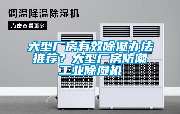 大型廠房有效除濕辦法推薦？大型廠房防潮工業除濕機