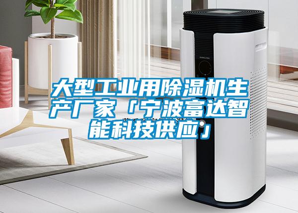 大型工業用除濕機生產廠家「寧波富達智能科技供應」