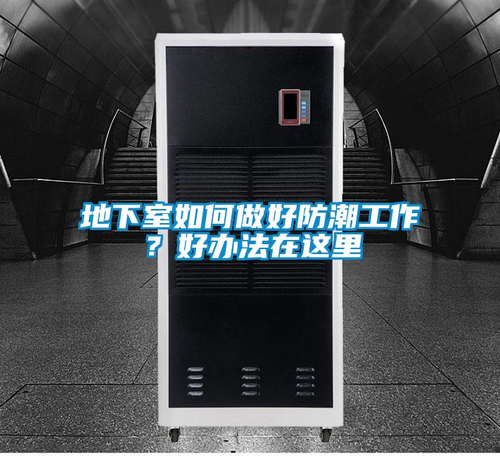 地下室如何做好防潮工作?好辦法在這里