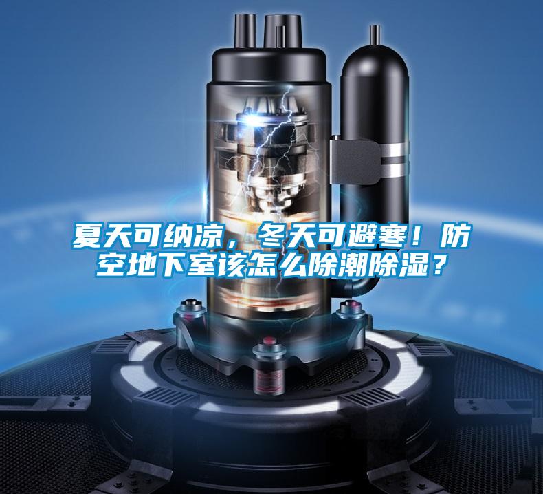 夏天可納涼，冬天可避寒！防空地下室該怎么除潮除濕？