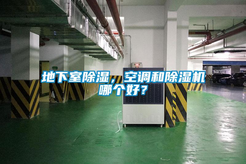 地下室除濕，空調(diào)和除濕機(jī)哪個(gè)好？