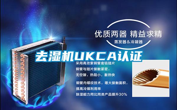 去濕機(jī)UKCA認(rèn)證