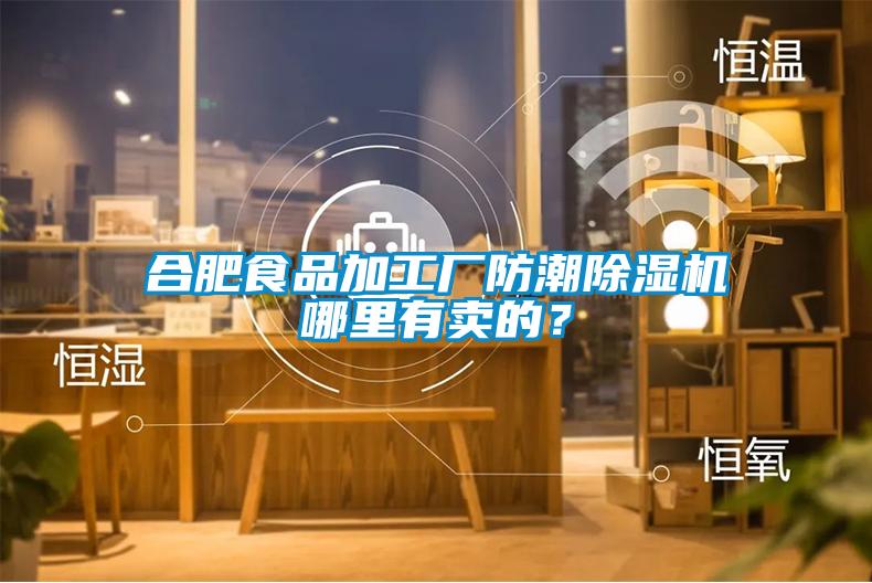 合肥食品加工廠防潮除濕機(jī)哪里有賣的？