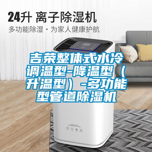 吉榮整體式水冷調(diào)溫型-降溫型（升溫型）-多功能型管道除濕機(jī)