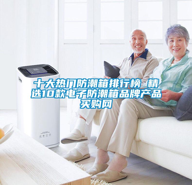 十大熱門防潮箱排行榜 精選10款電子防潮箱品牌產品→買購網