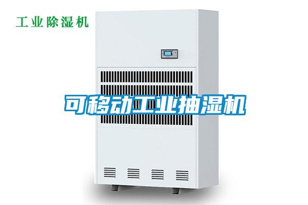 可移動工業抽濕機