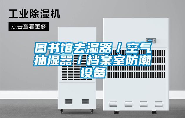 圖書館去濕器/空氣抽濕器/檔案室防潮設(shè)備