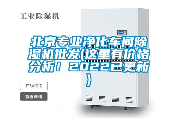 北京專業凈化車間除濕機批發(這里有價格分析！2022已更新)