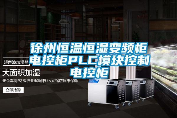 徐州恒溫恒濕變頻柜電控柜PLC模塊控制電控柜