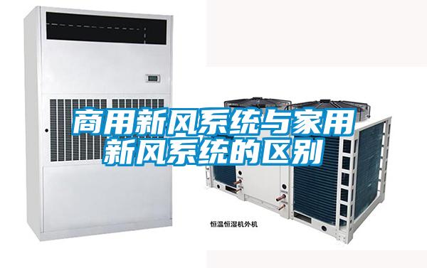 商用新風系統與家用新風系統的區別
