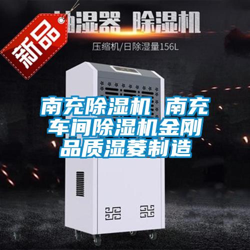 南充除濕機 南充車間除濕機金剛品質濕菱制造