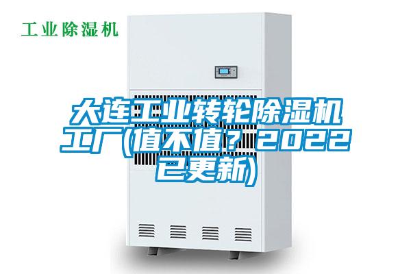大連工業轉輪除濕機工廠(值不值？2022已更新)