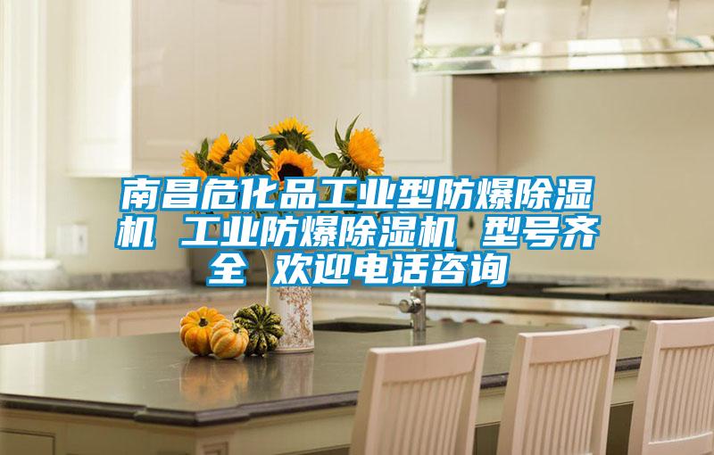 南昌危化品工業(yè)型防爆除濕機 工業(yè)防爆除濕機 型號齊全 歡迎電話咨詢