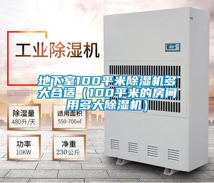 地下室100平米除濕機多大合適(100平米的房間用多大除濕機)