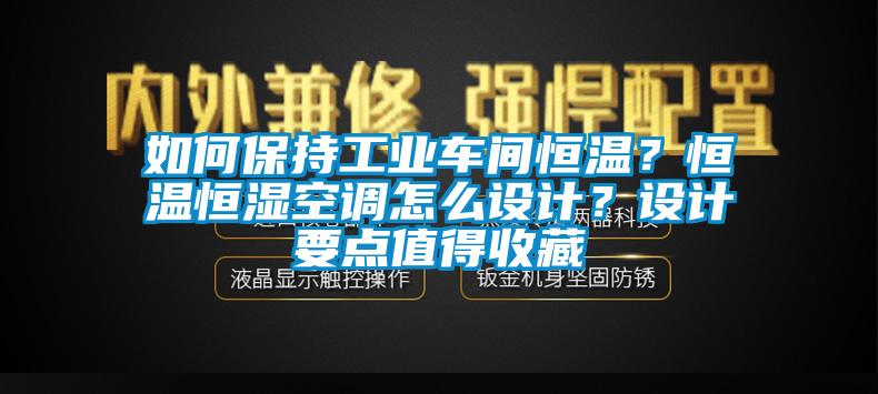如何保持工業車間恒溫？恒溫恒濕空調怎么設計？設計要點值得收藏