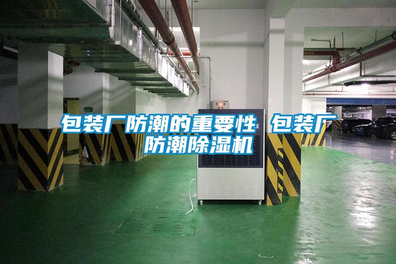 包裝廠防潮的重要性 包裝廠防潮除濕機