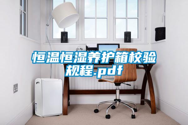 恒溫恒濕養護箱校驗規程.pdf