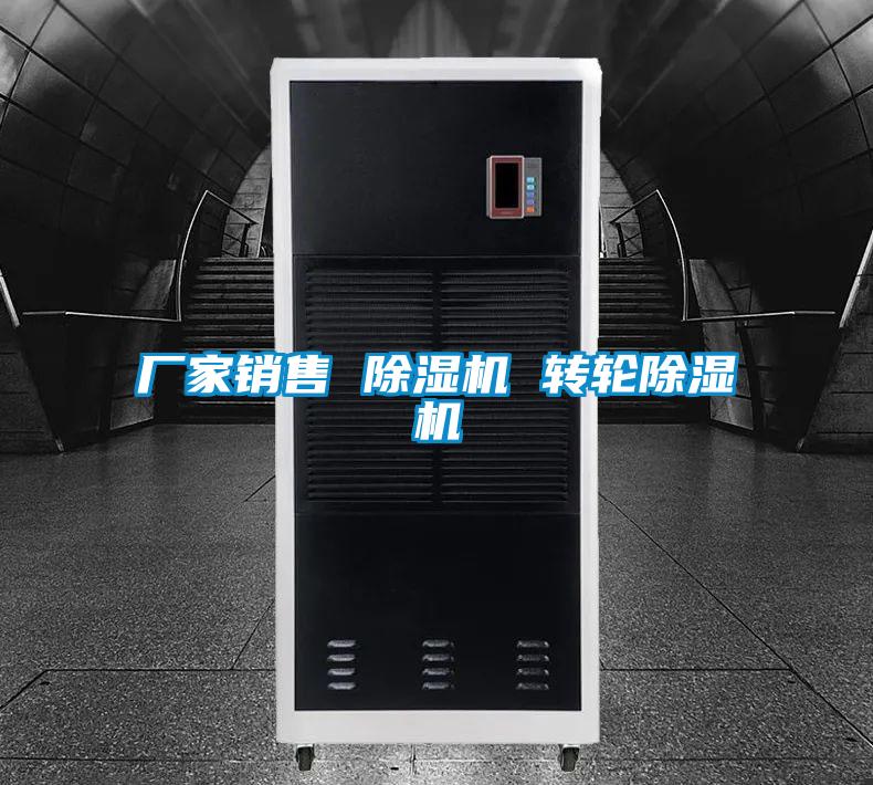 廠家銷售 除濕機 轉(zhuǎn)輪除濕機