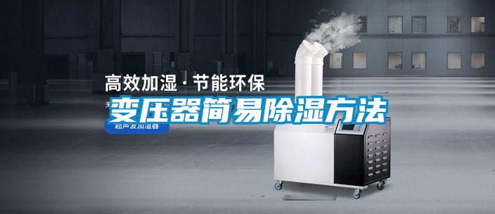 變壓器簡易除濕方法