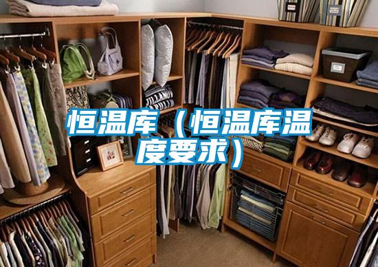 恒溫庫(kù)（恒溫庫(kù)溫度要求）