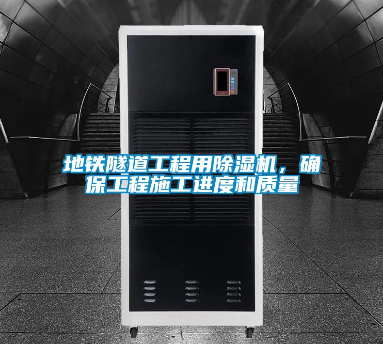 地鐵隧道工程用除濕機,確保工程施工進度和質(zhì)量