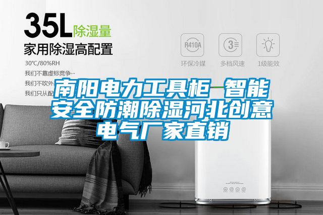 南陽電力工具柜 智能安全防潮除濕河北創意電氣廠家直銷