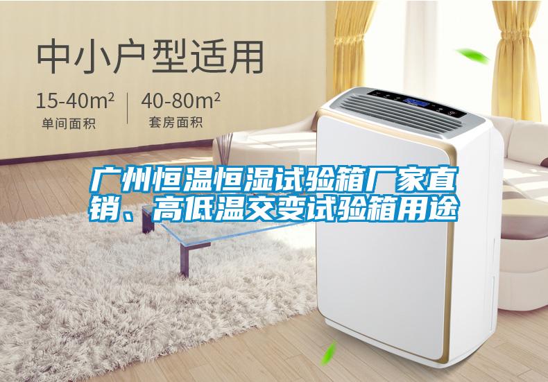 廣州恒溫恒濕試驗箱廠家直銷、高低溫交變試驗箱用途