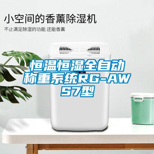 恒溫恒濕全自動稱重系統RG-AWS7型