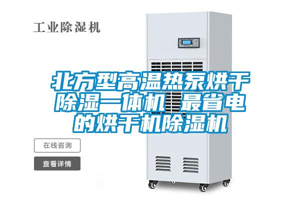 北方型高溫熱泵烘干除濕一體機 最省電的烘干機除濕機